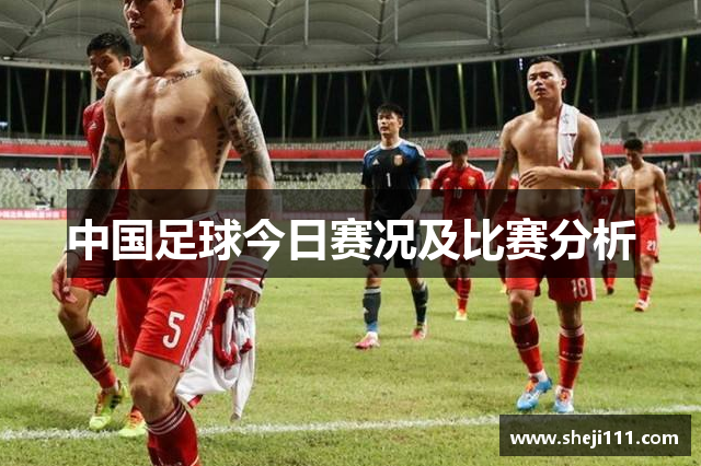 中国足球今日赛况及比赛分析