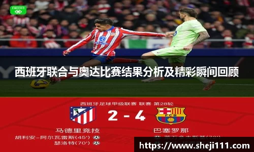 西班牙联合与奥达比赛结果分析及精彩瞬间回顾
