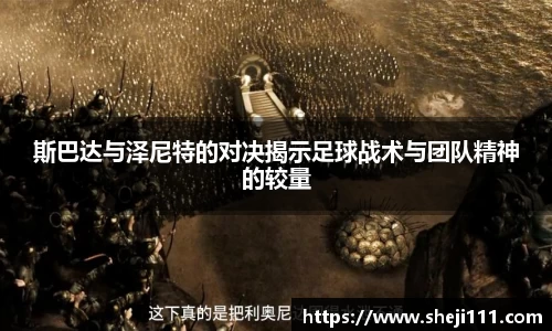 斯巴达与泽尼特的对决揭示足球战术与团队精神的较量