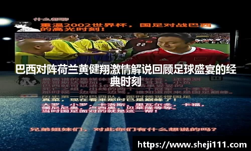 巴西对阵荷兰黄健翔激情解说回顾足球盛宴的经典时刻