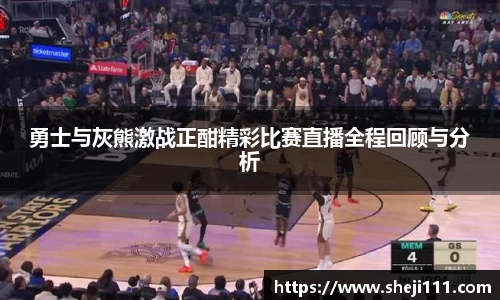 勇士与灰熊激战正酣精彩比赛直播全程回顾与分析