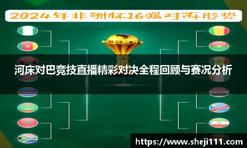 河床对巴竞技直播精彩对决全程回顾与赛况分析