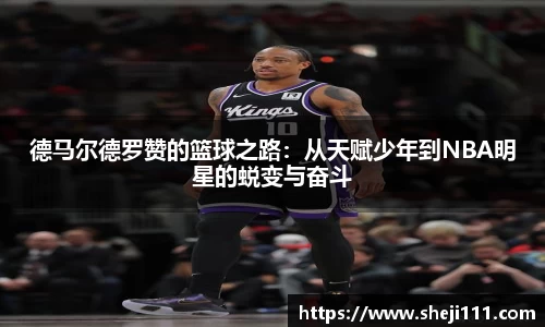 德马尔德罗赞的篮球之路：从天赋少年到NBA明星的蜕变与奋斗