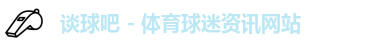 谈球吧